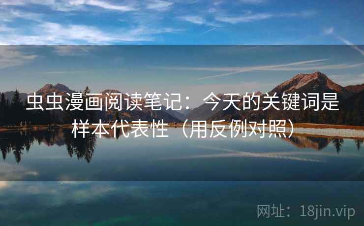 虫虫漫画阅读笔记：今天的关键词是样本代表性（用反例对照）