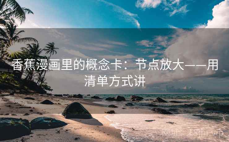 香蕉漫画里的概念卡:节点放大——用清单方式讲