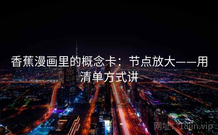 香蕉漫画里的概念卡：节点放大——用清单方式讲